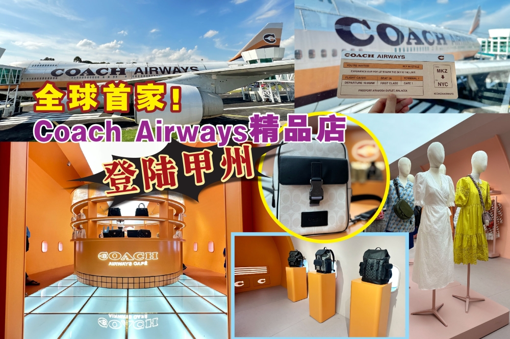 全球首家波音747-230B飞机改造的精品店及咖啡馆Coach Airways已登陆马六甲，Coach Airways借鉴747飞机内宽敞的客舱布局，创造一个舒适的购物环境，带消费者重返一个讲究奢华和优雅的航空旅行黄金时代。-张晓真摄，精彩大马制图-