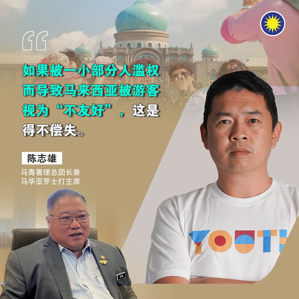 陈志雄认为，如果被一小部分人滥权而导致马来西亚被游客视为“不友好”，这是得不偿失。-图由马青提供-