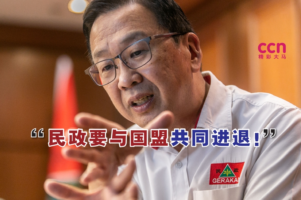刘华才直言，民政党在经过第15届大选后的方向清晰，也就是与国盟共同进退。-精彩大马制图-