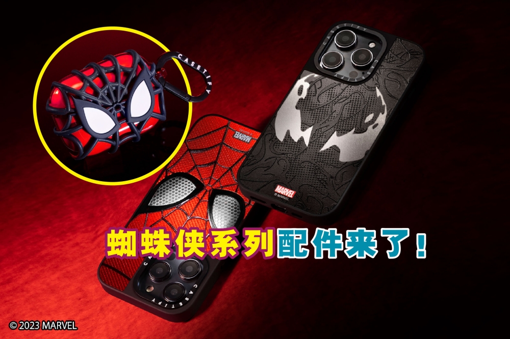 CASETiFY与Marvel首次展开合作，推出备受欢迎的蜘蛛侠，以及“毒液”电子配件系列！-CASETiFY供图，精彩大马制图-