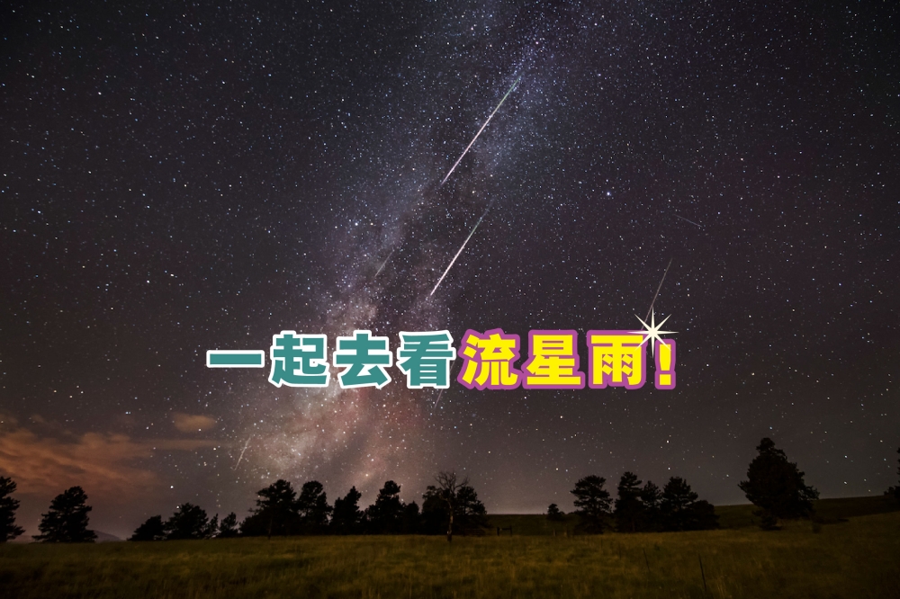 英仙座流星雨将于8月13日进入高峰期，预计每小时可观测到100至140颗流星划过天际。-摘自网络，精彩大马制图-