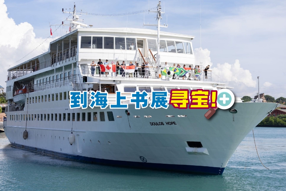 全球第二大书船“望仆号（Doulos Hope）”已抵达槟城瑞典咸码头，并对外开放至8月13日。-摘自网络，精彩大马制图-