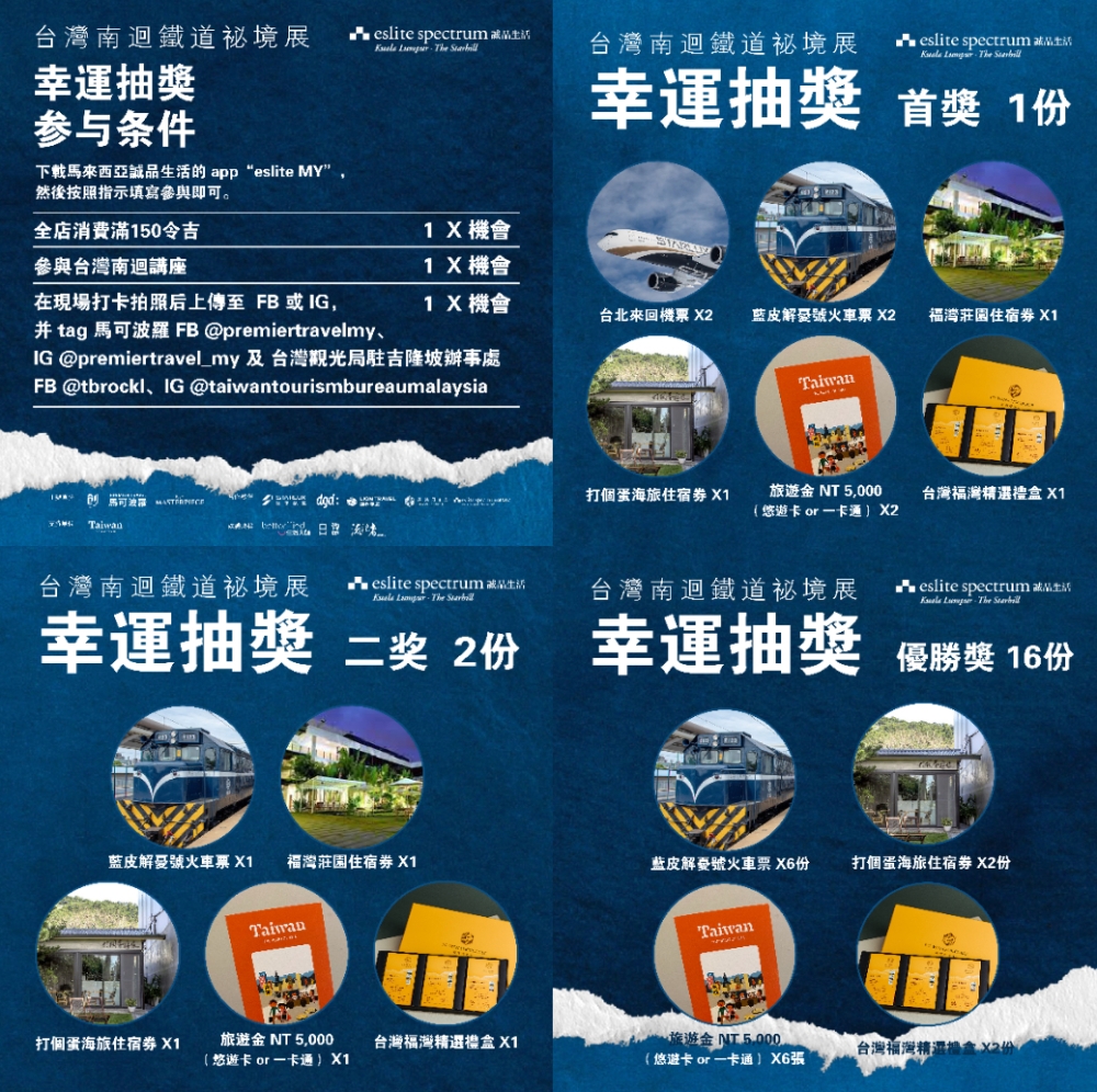 “台湾南回贴到秘境展”参与条件和丰富的奖品。-主办单位提供-