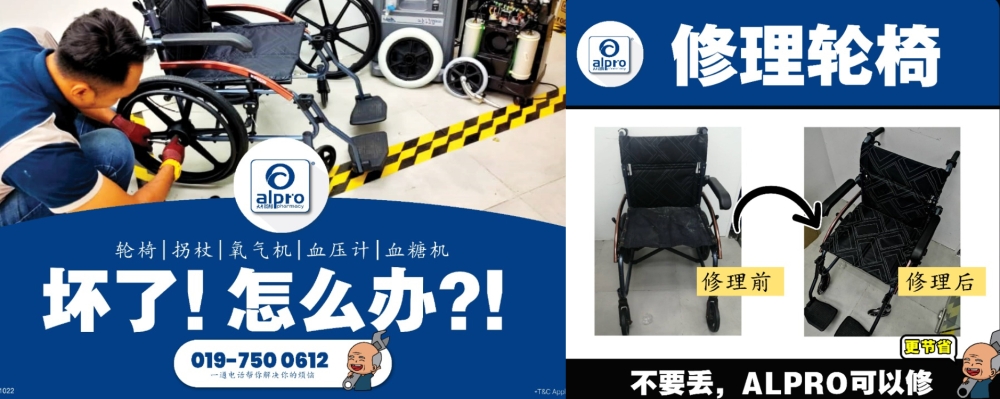 家里的医疗辅具损坏？不妨找大专药剂帮你解决！-图摘Alpro Pharmacy-