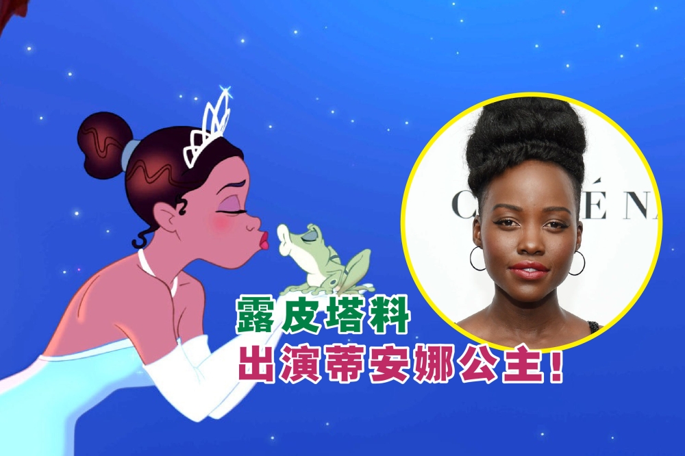 迪士尼似乎在开发2009年上映的《公主与青蛙》真人版电影，并考虑让露皮塔尼永奥出演蒂安娜公主！-摘自网络，精彩大马制图-