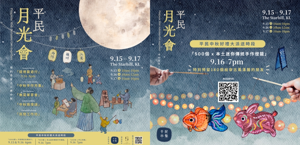 平民月光会将于9月15日起，在吉隆坡升禧艺廊盛大举行！-图摘自平民市集脸书-