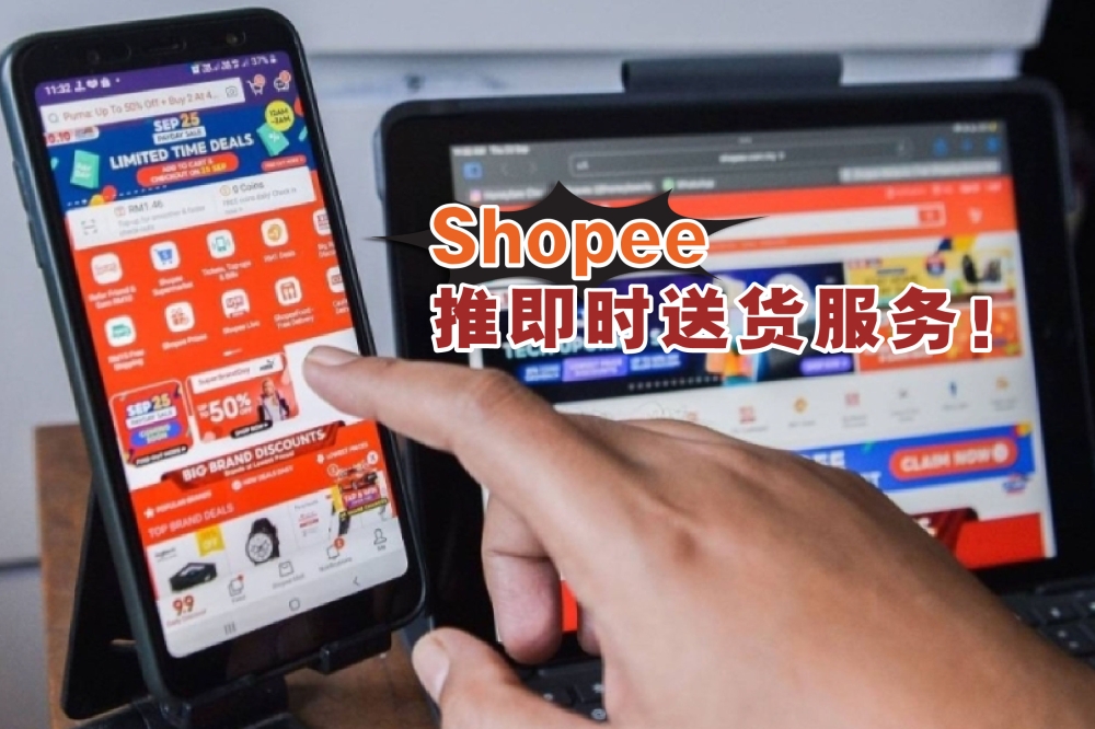 Shopee新增了即时送货服务（Instant Delivery），用户可在2小时内收到包裹。-Miera Zulyana摄，精彩大马制图-