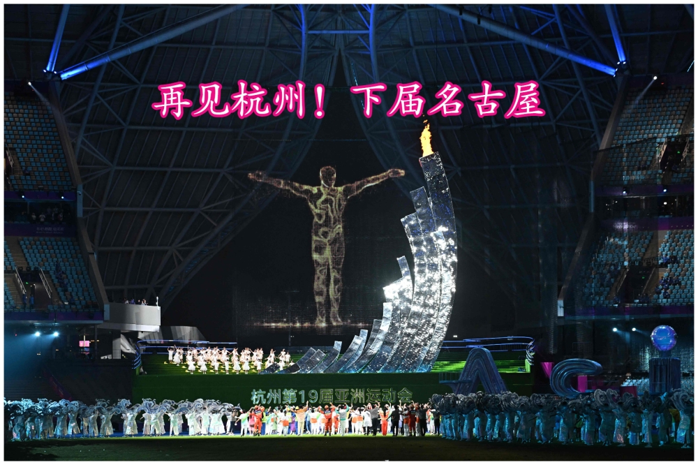 杭州亚运会周日晚正式落幕，随着亚奥理事会会旗的移交，亚运会也正式进入日本爱知县“名古屋时间”。-法新社/精彩大马制图-