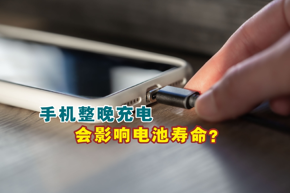 澳洲专家表示，手机整晚充电会造成电池寿命大幅减少。-摘自freepik/精彩大马制图-