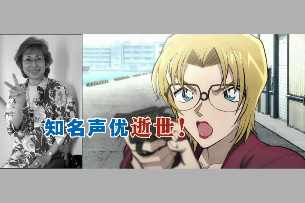 知名声优一城美由希因多重器官衰竭于10月24日离世，享寿76岁。-摘自网络，精彩大马制图-