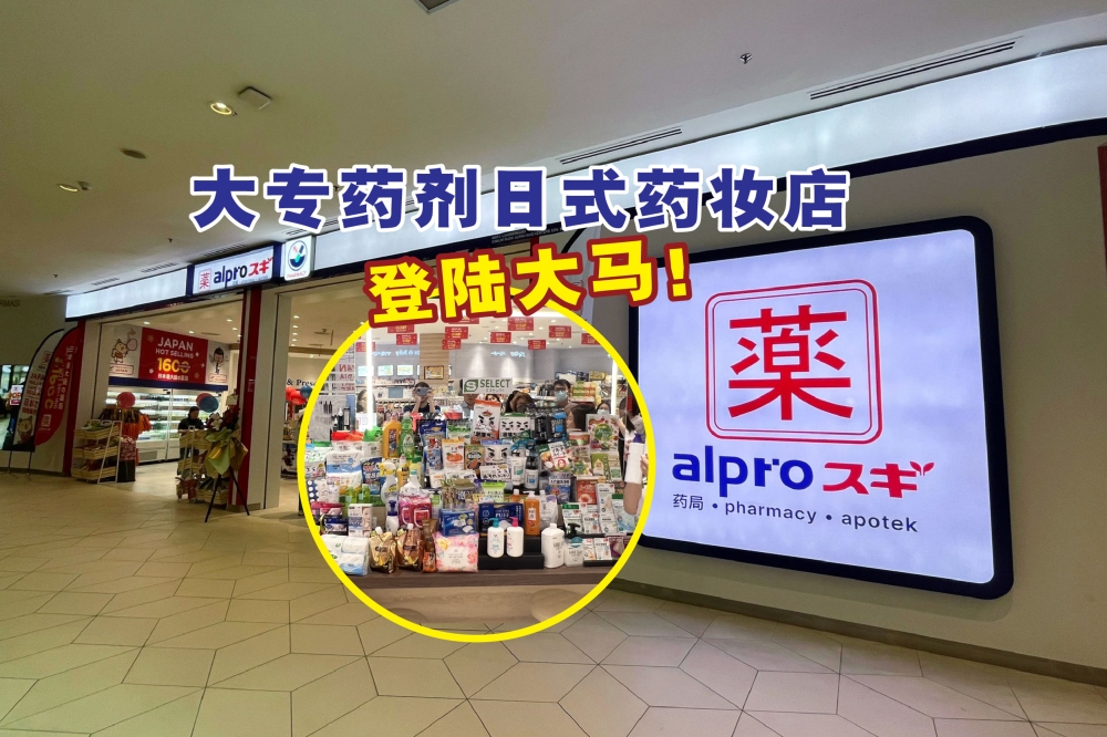 大马民众无需飞到日本也能买到大专药剂日式药妆店（Alpro Sugi Pharmacy）的产品以及服务体验啦！-精彩大马制图-