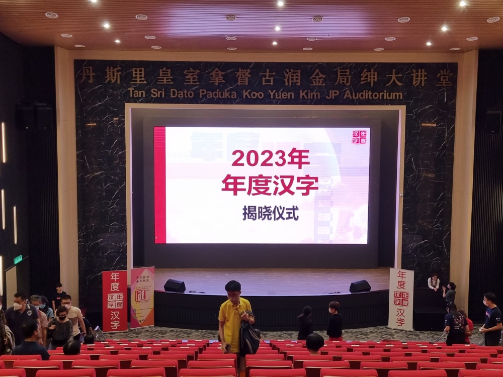2023年马来西亚年度汉字揭晓，就是“贵”！-图取自马来西亚年度汉字 Malaysia Annual Selection of Chinese Characters面子书-