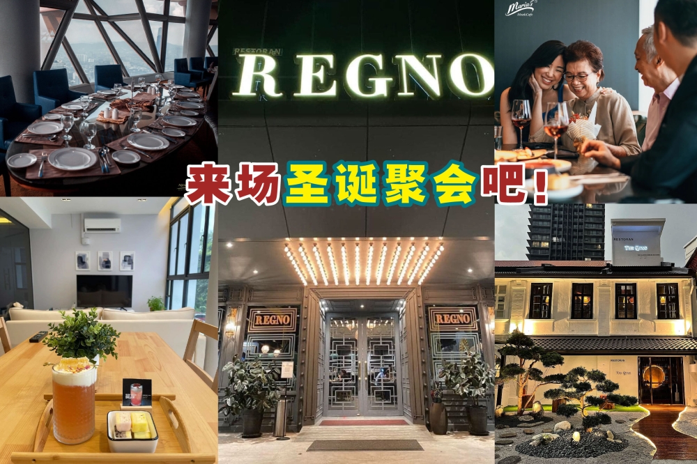 《精彩大马》整理了各种圣诞聚会或聚餐地点，让你能与三五好友过上一个温馨的平安夜。-摘自网络，精彩大马制图-