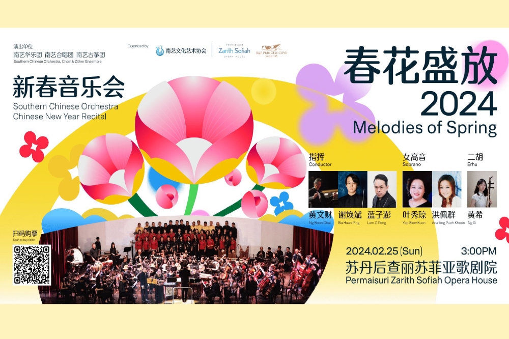由南艺文化艺术协会主办的“春花盛放2024”新春音乐会，将于2月25日在新山苏丹后查丽苏菲雅歌剧院盛大演出。-摘自南艺华乐团的脸书/精彩大马制图-