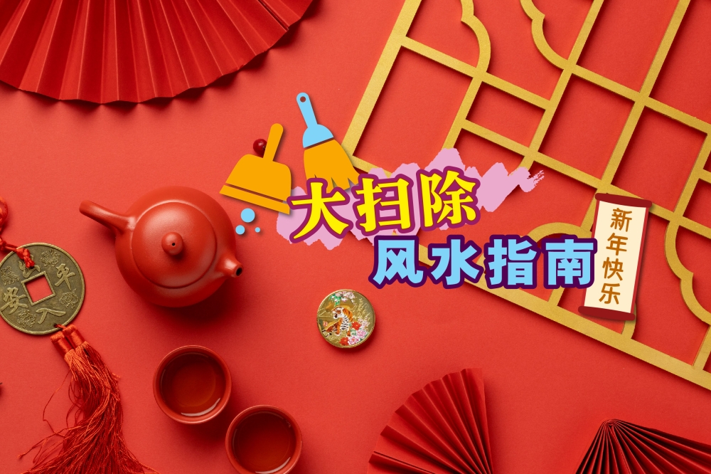 新年前大扫除是华人传统习俗。-精彩大马制图-