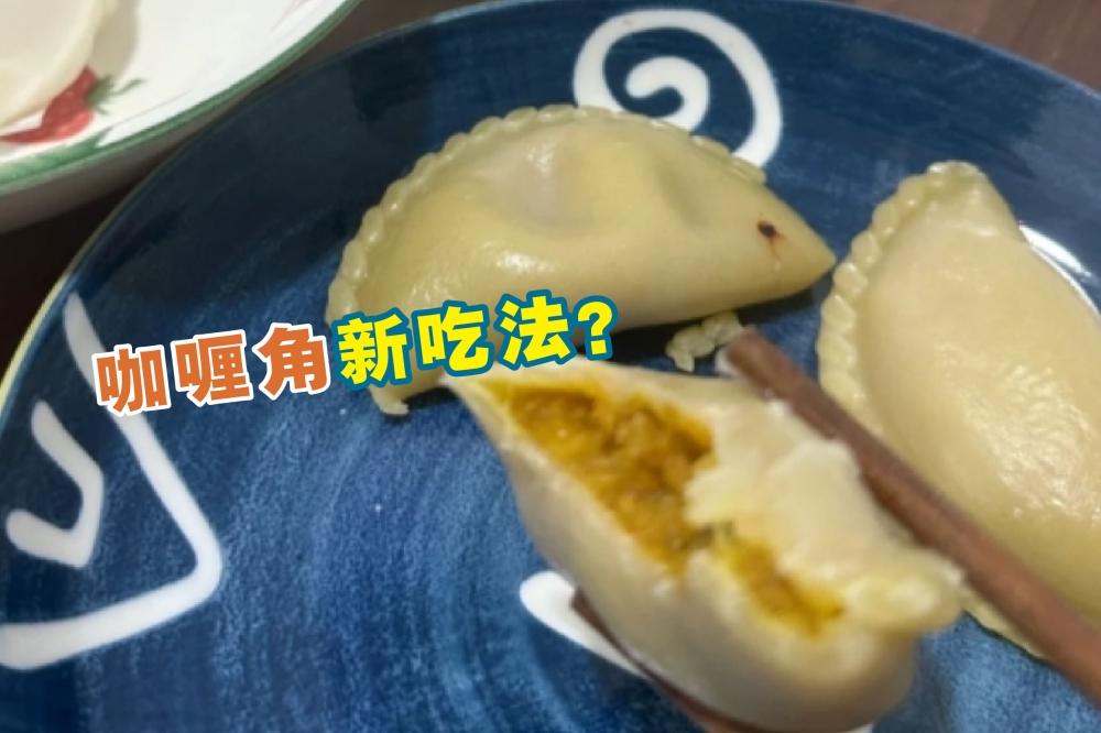 近一名在我国留学的中国学生误把冷冻咖喱角误认为饺子，并将其蒸来吃。-摘自小红书，精彩大马制图-