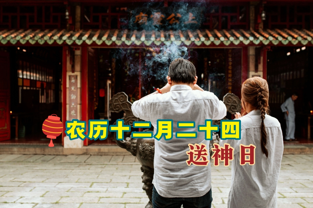 送神日又称“小年”、“清囤日”和“扫尘日”。-图摘自网络/精彩大马制图-