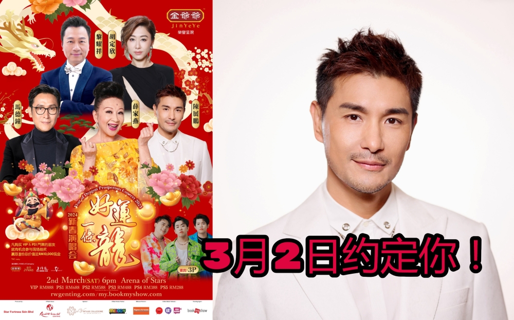 陈展鹏与薛家燕、黎耀祥、马德钟及胡定欣，将于3月2日（周六）在云顶世界云星剧场参与《好运一条龙新春演唱会2024》演出。-biztmgp供图，精彩大马制图-