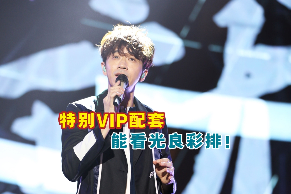 主办单位星艺娱乐宣布，演唱会门票将于3月18日（周一）中午12时正式开卖！-星艺娱乐供图，精彩大马制图-