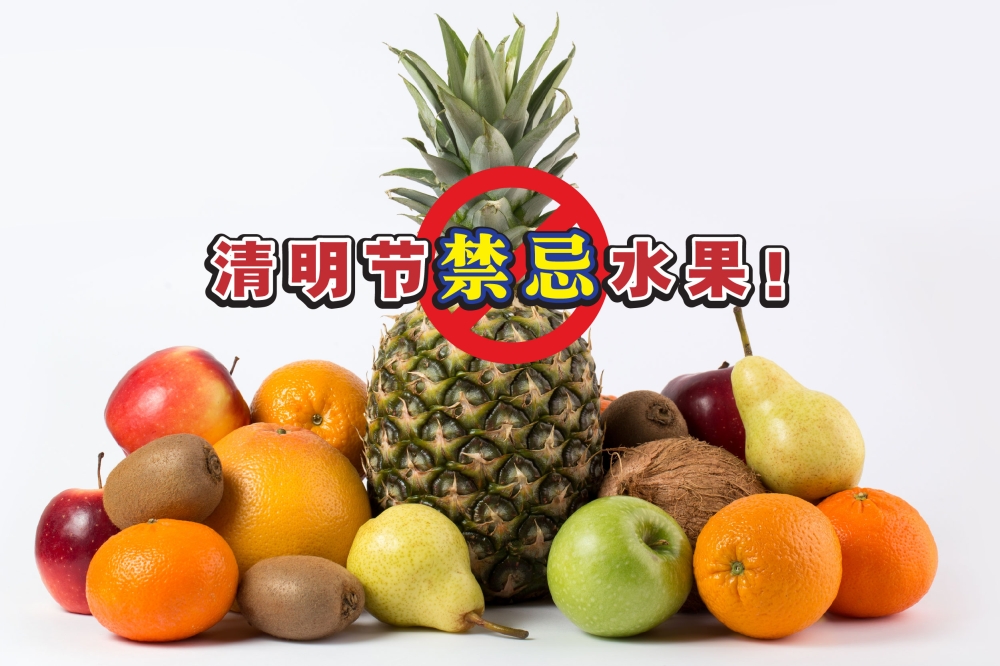 清明扫墓要择定吉日，水果同样非常讲究。-图摘自freepik/精彩大马制图-