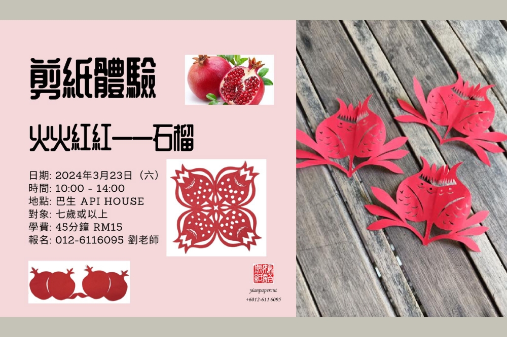 嫣语剪纸将于3月23日在巴生火红屋举办 “火火红红——石榴” 剪纸体验活动。-刘端嫣老师提供/精彩大马制图-