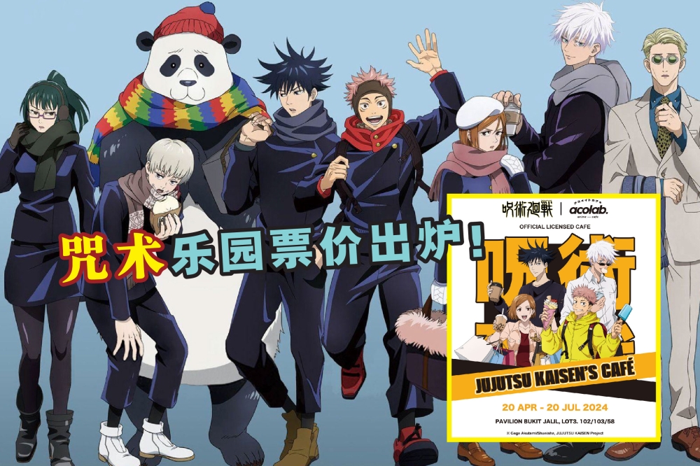 大马首场《咒术回战》体验展将于4月20日至7月20日，在武吉加里尔柏威年广场（Pavilion Bukit Jalil）3楼“领域展开（动漫中的大招）”！-精彩大马制图-