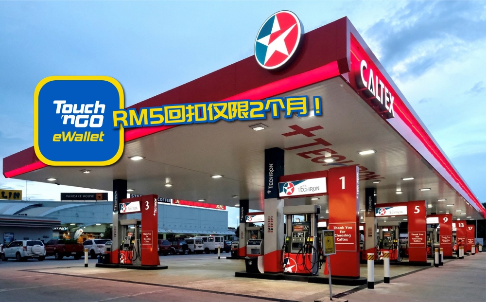 Caltex油站与TNG电子钱包合作推出5令吉现金回扣优惠！-摘自网络，精彩大马制图-