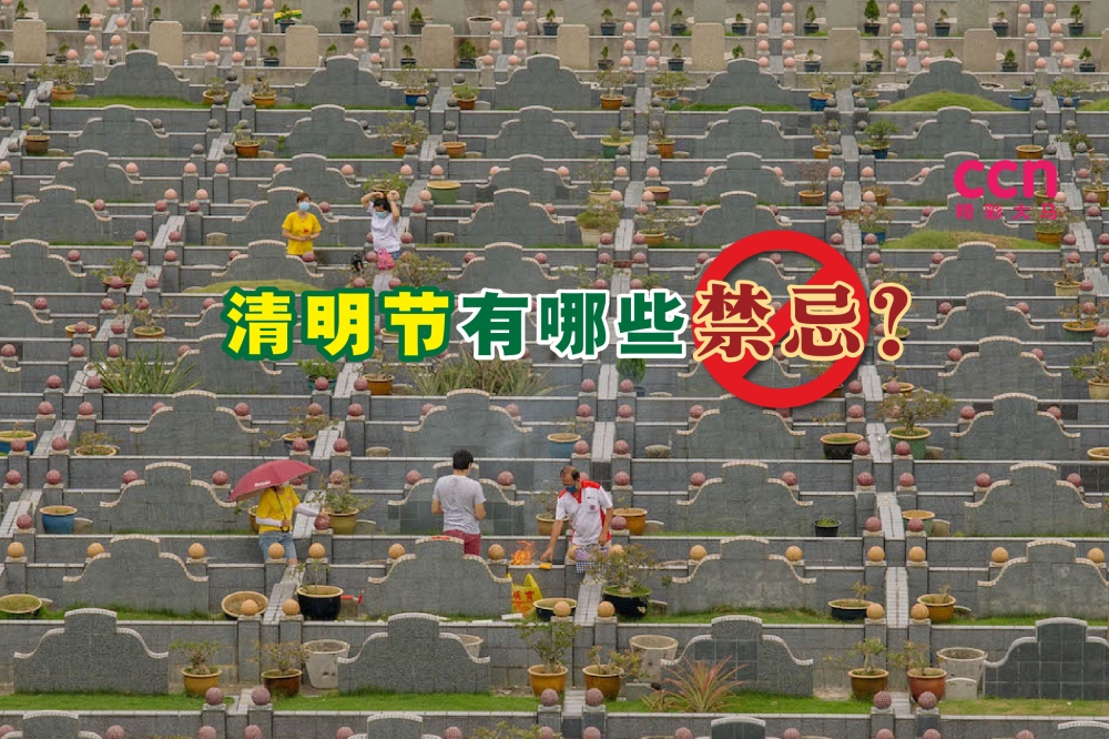 清明扫墓的时候，有些禁忌与忌讳是我们应该知道的。-Firdaus Latif摄/精彩大马制图-