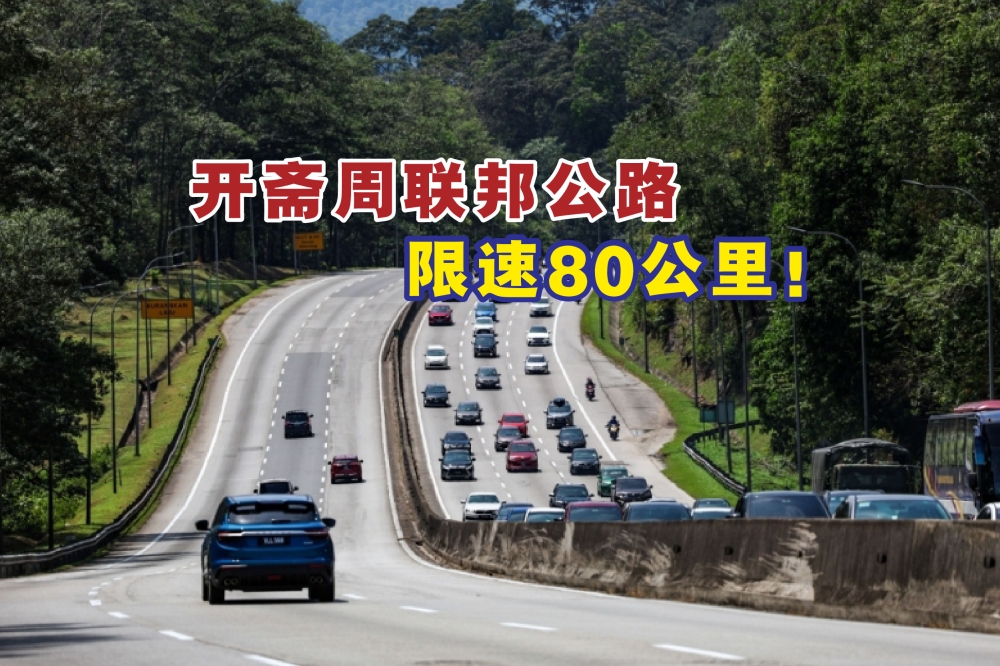 配合即将到来的开斋节，所有联邦公路将从4月8日（周一）起至14日（周日）限速每小时80公里。-Hari Anggara摄，精彩大马制图-