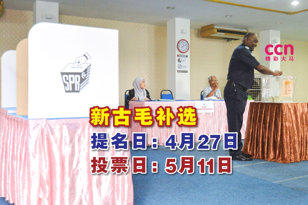 新古毛州议席补选提名日落于4月27日，投票日则落在5月11日。-Shafwan Zaidon摄-