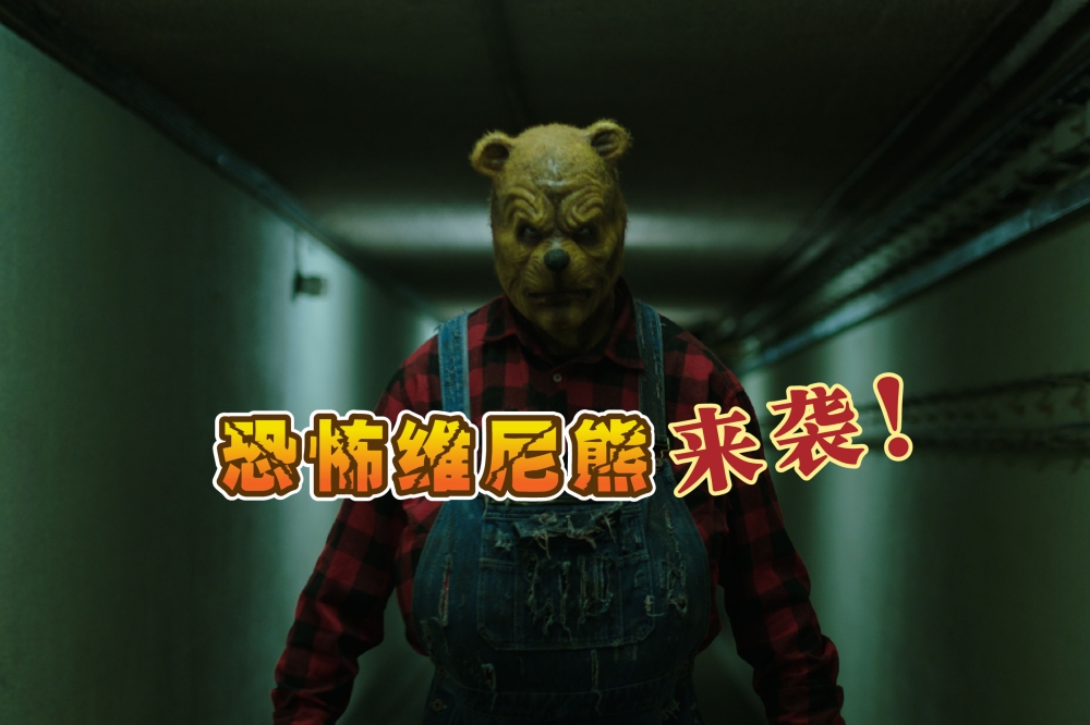 血腥版小熊维尼电影《小熊维尼：血与蜜》续集披荆斩棘，在大马官宣定档4月10日（周三）惊悚上映！-Mega Films Distribution供图-