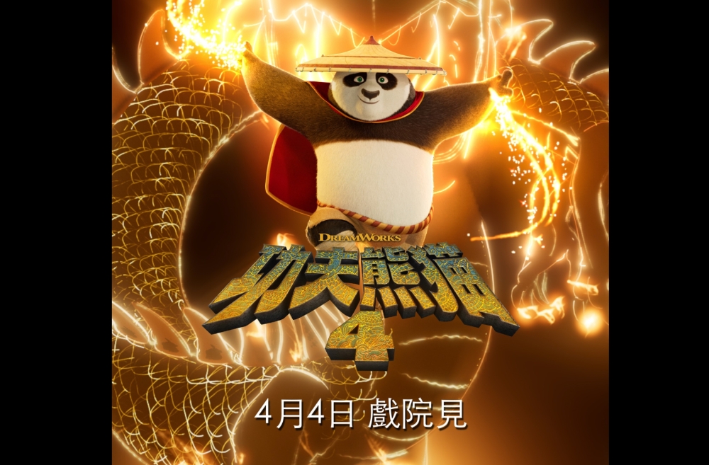 终于等到《功夫熊猫4》粤语版！-图摘自大马TGV-