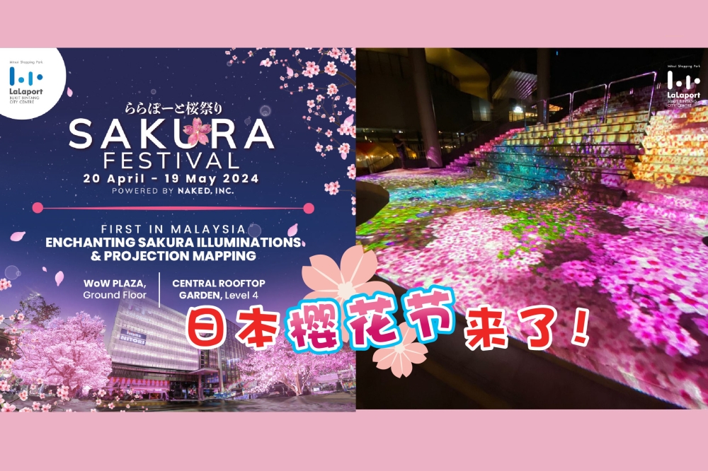 “日本樱花节”将于4月20日至5月19日，在吉隆坡武吉免登城中城的LaLaport登场。-摘自LaLaport的脸书/精彩大马制图-