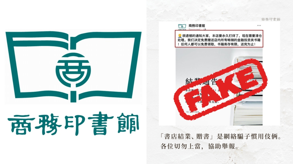 请大家要小心辨识，切勿上当！-图摘自商务印书馆脸书-