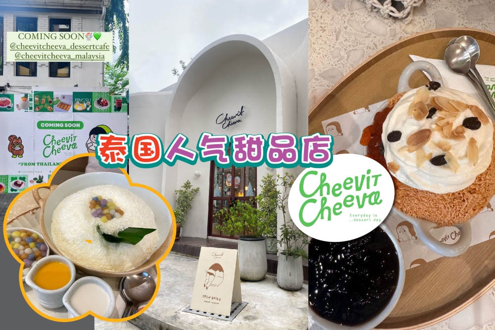 泰国超人气甜品店Cheevit Cheeva进驻大马！-方贝欣摄/图摘自Cheevit Cheeva dessert cafe脸书/@cheevitcheeva_therow_k-l-