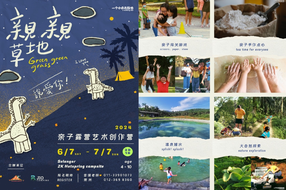 艺术空间“一个小点去散步”将于7月6日至7月7日，在雪兰莪2K Hotspring campsite私人温泉露营地，举办亲子露营艺术创作营“亲亲草地说爱你”。-摘自“一个小点去散步”的脸书/精彩大马制图-