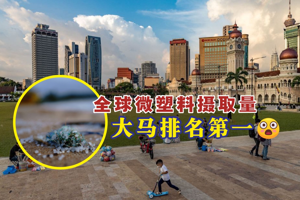 最近一项研究指出，印尼、马来西亚和菲律宾等东南亚国家在全球人均饮食微塑料摄取量中名列前茅。-Firdaus Latif摄，精彩大马制图-