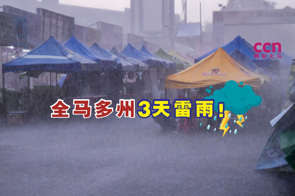 气象局预测，多个州属将从即日起午后会出现雷雨天气，民众受促做好准备。-马新社，精彩大马制图-