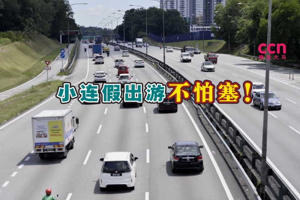 计划出游的民众可谨记各智能通道开放时间，以在交通拥堵时避开车龙。-Miera Zulyana摄，精彩大马制图-