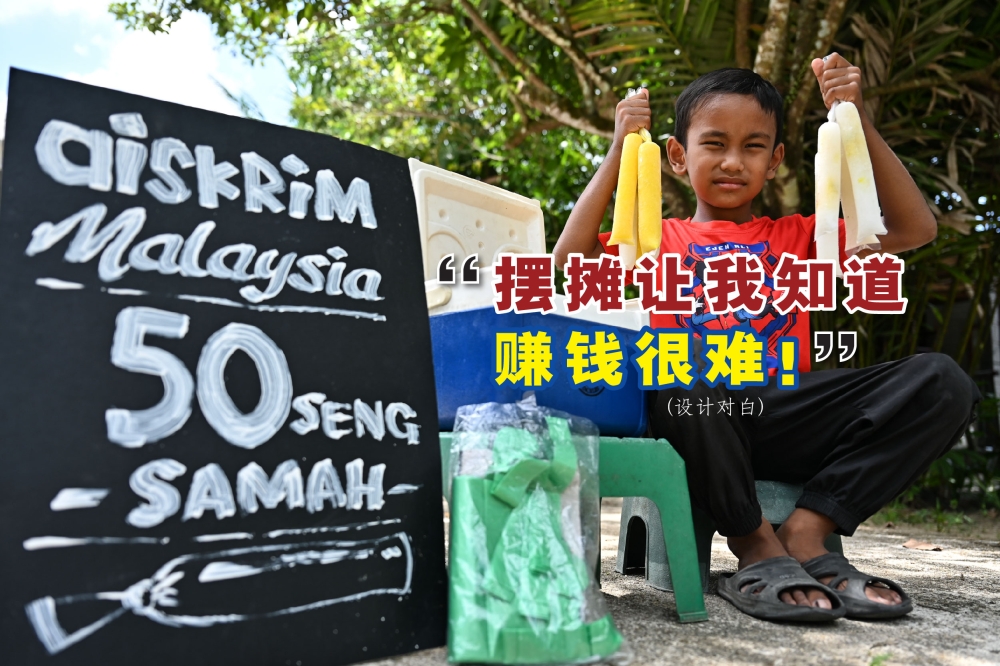 一名来自登嘉楼的7岁男童在家门外摆摊卖冰条，引起媒体关注。-马新社，精彩大马制图-