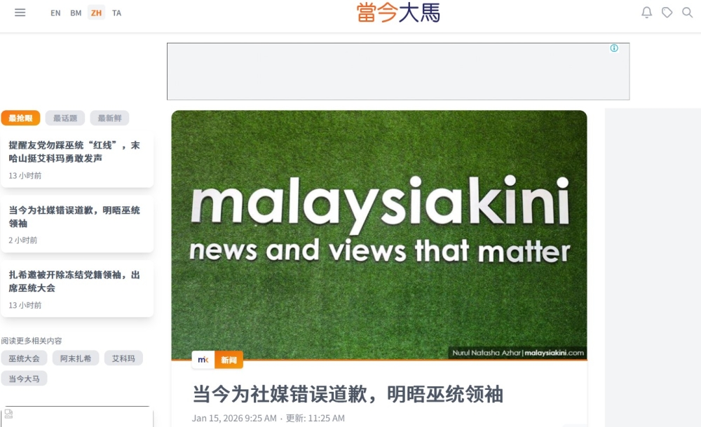 《当今大马》承认报导错误，向巫统道歉。