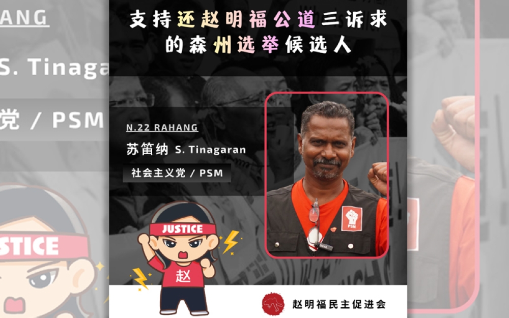 赵明福民主促进会赞扬苏笛纳签署“还赵明福诉求”，同时呼吁其他候选人效仿。