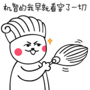 幸好我什么都没有，就只剩下机智~ 