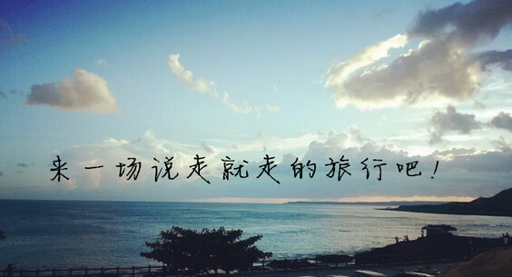 每次说想要来个“说走就走的旅行”，问题是，你走过吗？