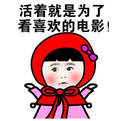 有的人活着是为了改变世界，而对于电影控而言，活着是为了看电影。