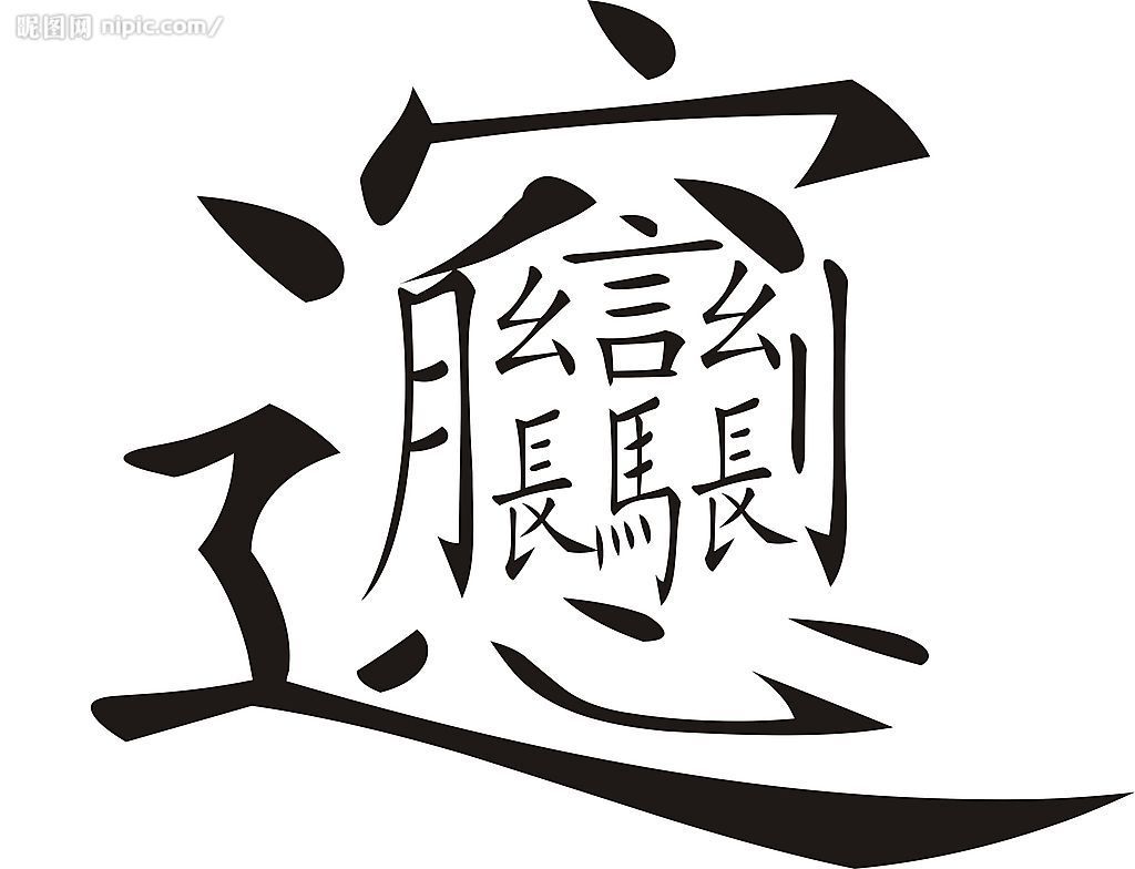 这字，你会念吗？