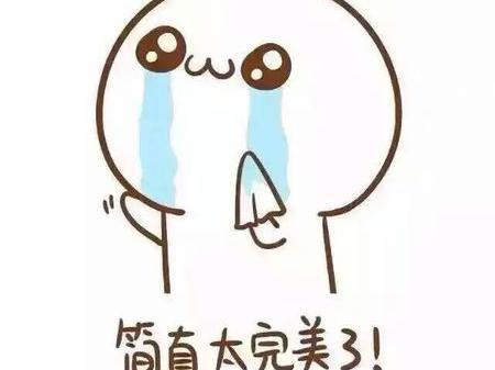 小编的心声啊！