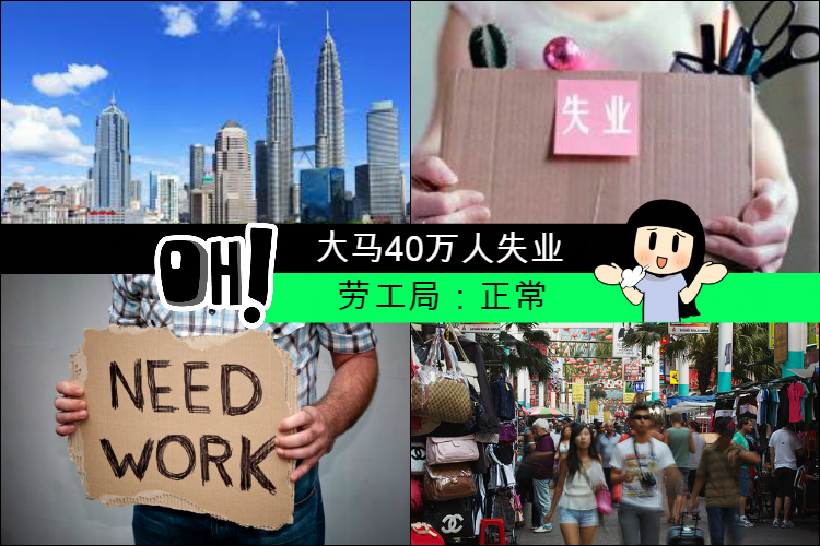 对于大马共有40万人失业的问题，半岛劳工局局长拿督哈末杰菲认为：这情况尚算正常。-.- 图取自：ohmynews-