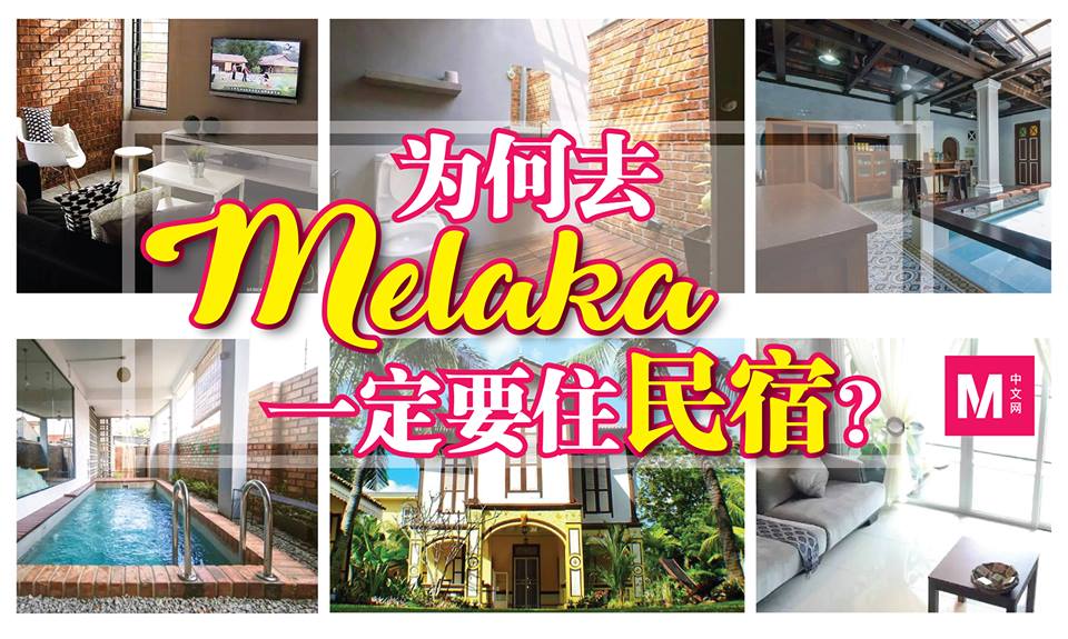 melaka 民宿