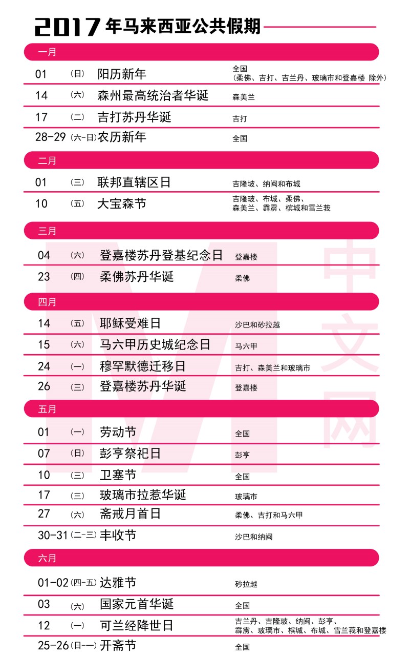 2017年马来西亚公共假期表-M中文网制图-